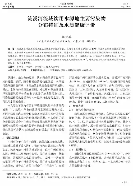 流溪河流域饮用水源地主要污染物分布特征及水质健康评价