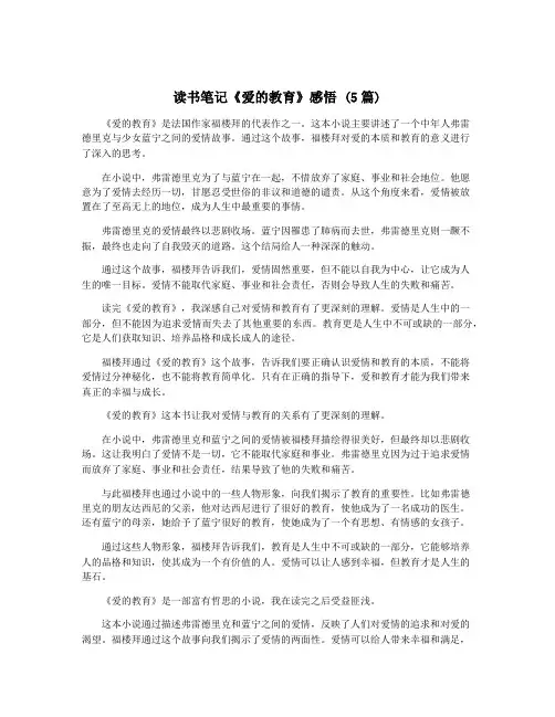 读书笔记《爱的教育》感悟 (5篇)