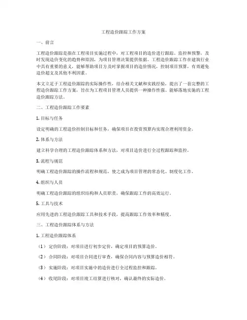 工程造价跟踪工作方案
