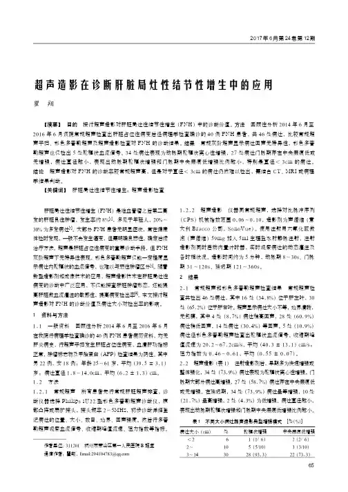 超声造影在诊断肝脏局灶性结节性增生中的应用