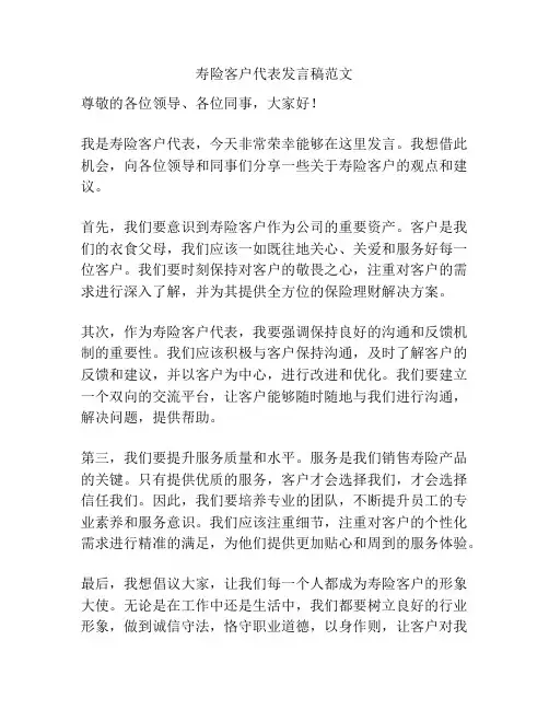 寿险客户代表发言稿范文