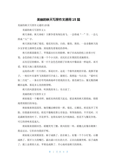 美丽的秋天写景作文通用15篇