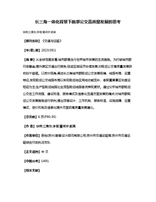 长三角一体化背景下毗邻公交高质量发展的思考