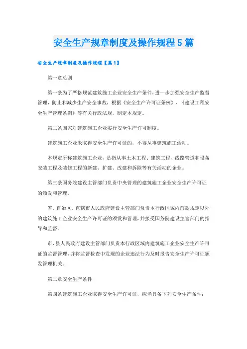 安全生产规章制度及操作规程5篇
