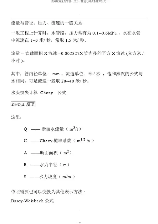 完整版流量及管径、压力、流速之间关系计算公式