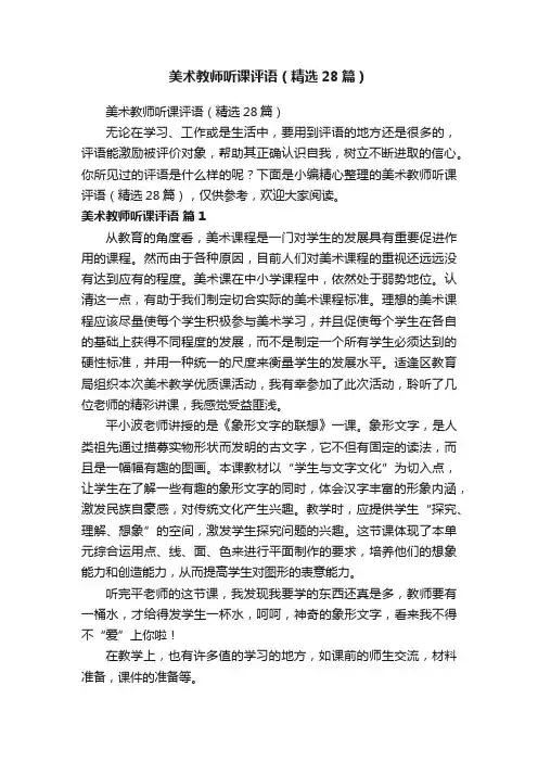 美术教师听课评语（精选28篇）