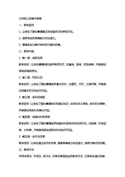 七年级上册美术教案