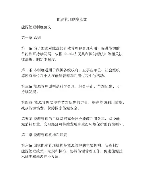 能源管理制度范文