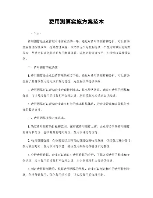 费用测算实施方案范本