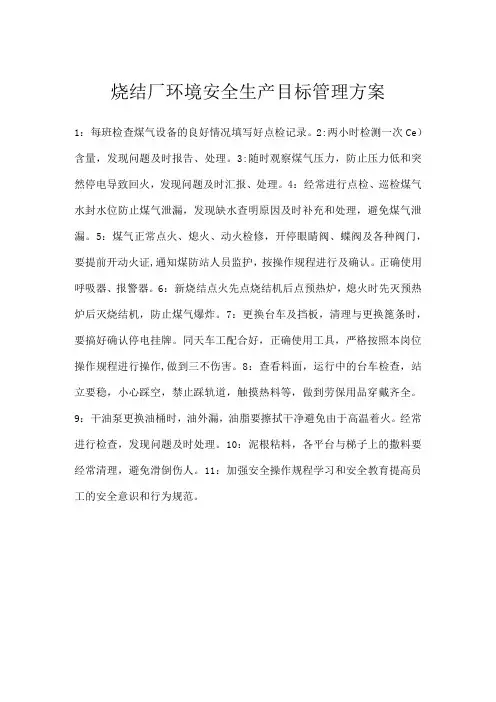 烧结厂环境安全生产目标管理方案模板范本