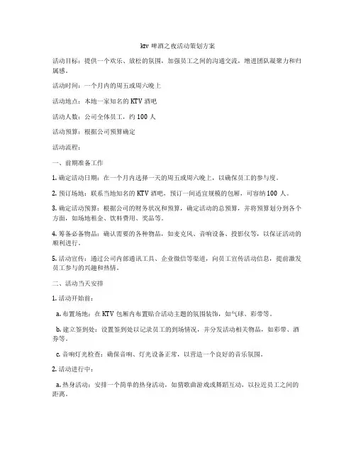 ktv啤酒之夜活动策划方案