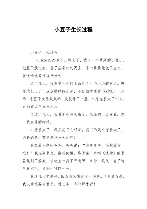 小学三年级作文：小豆子生长过程049