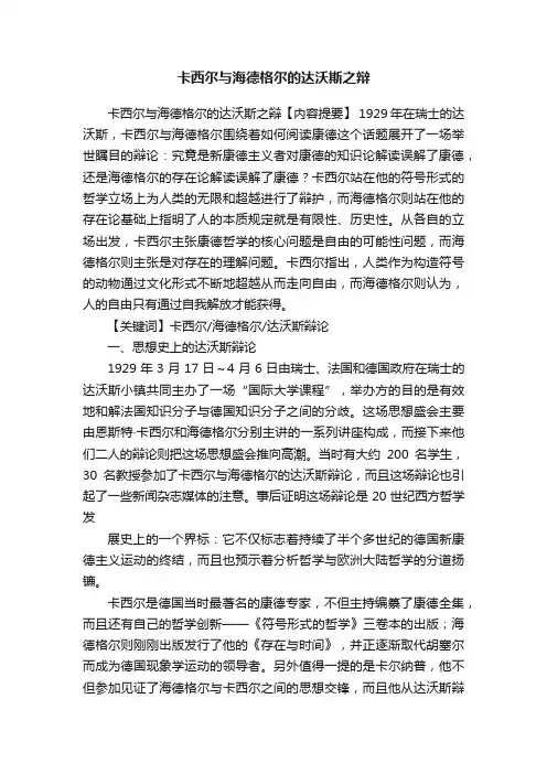 卡西尔与海德格尔的达沃斯之辩