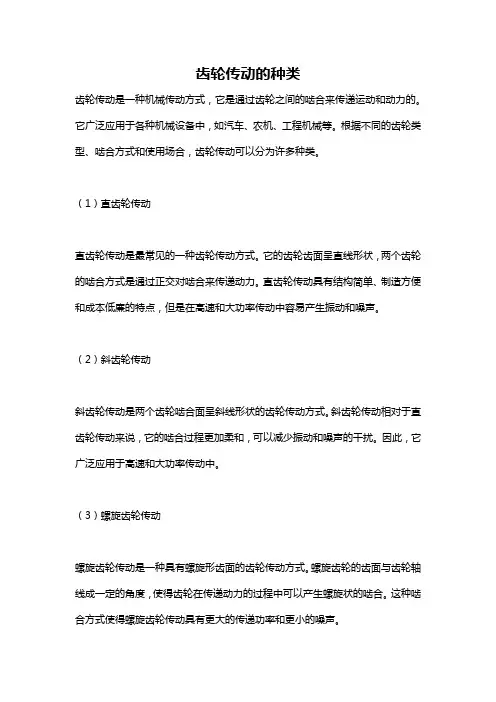 齿轮传动的种类