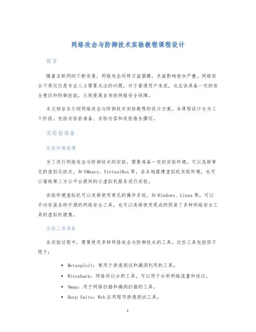网络攻击与防御技术实验教程课程设计
