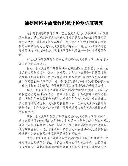 通信网络中故障数据优化检测仿真研究