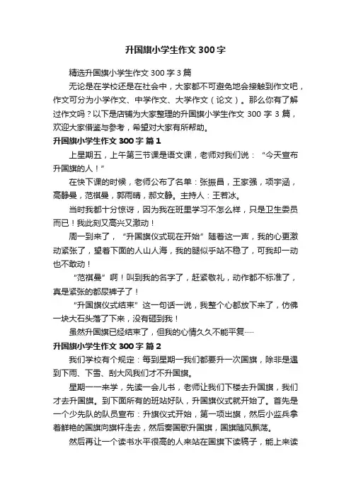 升国旗小学生作文300字
