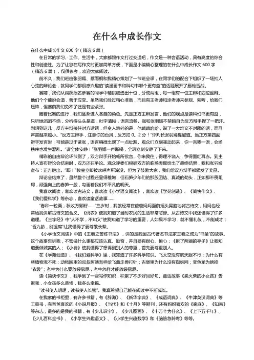 在什么中成长作文600字（精选6篇）