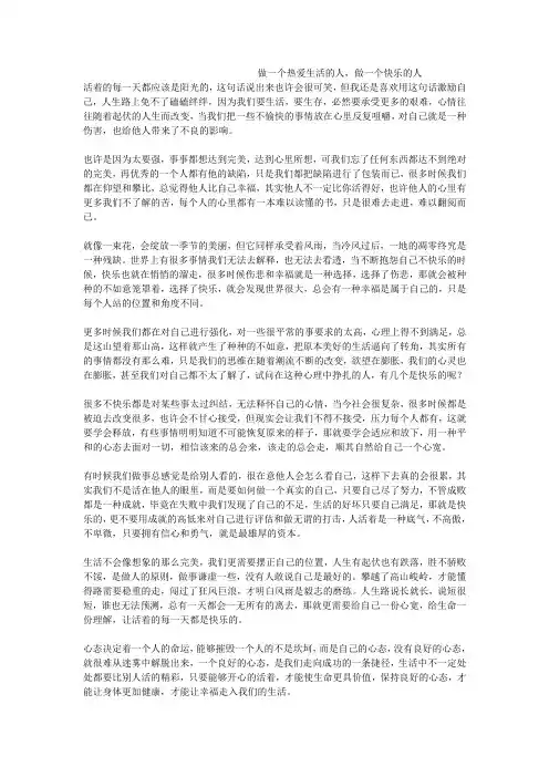 做一个热爱生活的人,做一个快乐的人