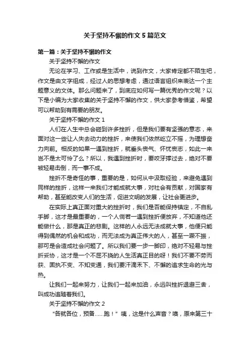 关于坚持不懈的作文5篇范文