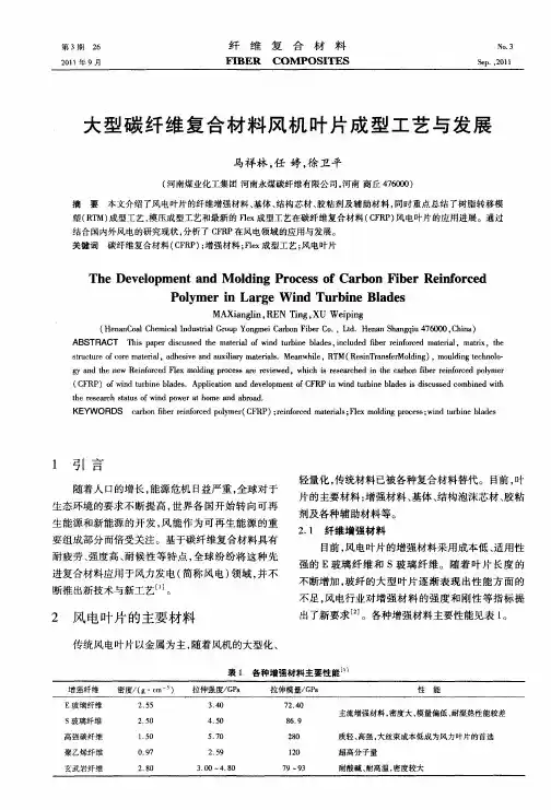 大型碳纤维复合材料风机叶片成型工艺与发展