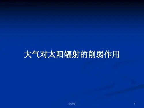 大气对太阳辐射的削弱作用PPT学习教案