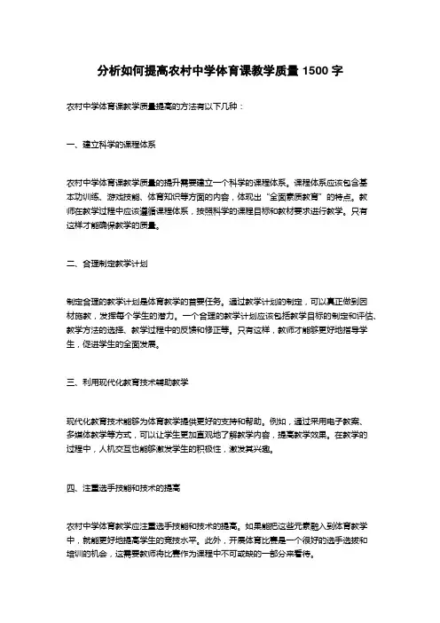 分析如何提高农村中学体育课教学质量 