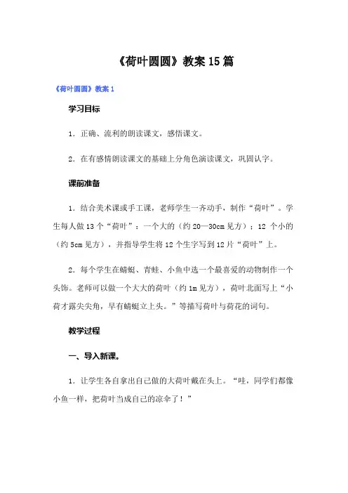 《荷叶圆圆》教案15篇