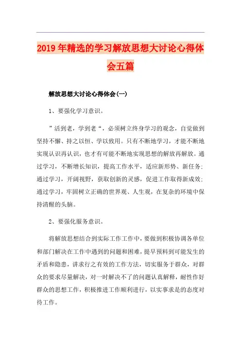 精选的学习解放思想大讨论心得体会五篇