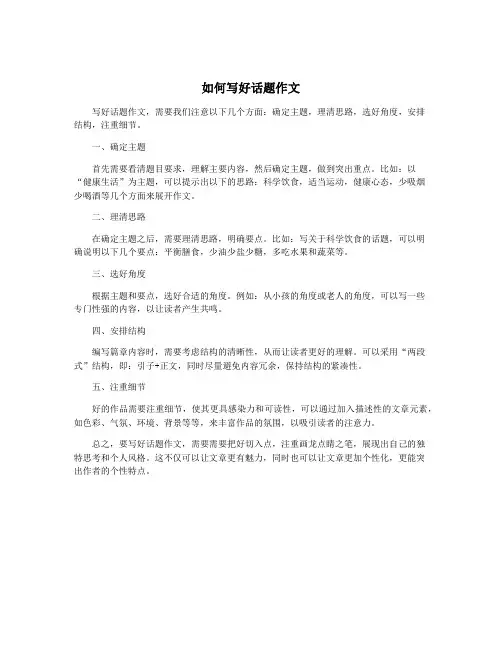 如何写好话题作文