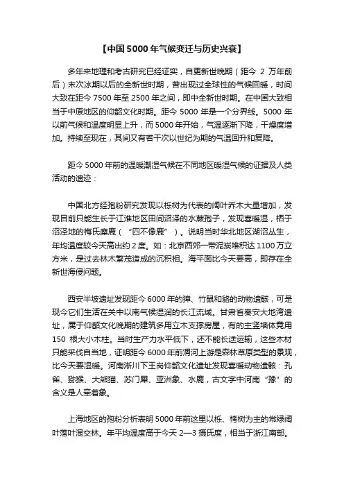 【中国5000年气候变迁与历史兴衰】