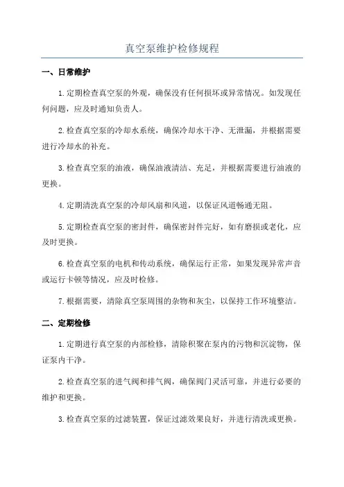 真空泵维护检修规程