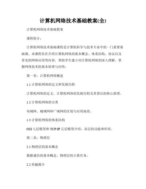 计算机网络技术基础教案(全)