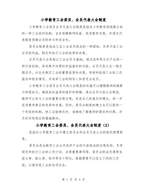 小学教育工会委员、会员代表大会制度（3篇）