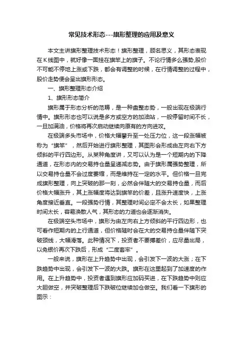 常见技术形态---旗形整理的应用及意义