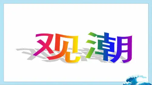 《观潮》教学课件(共37张PPT)