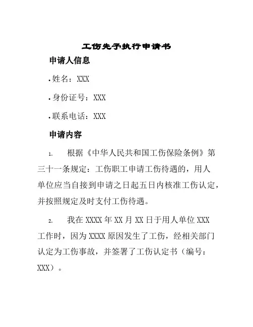 工伤先予执行申请书