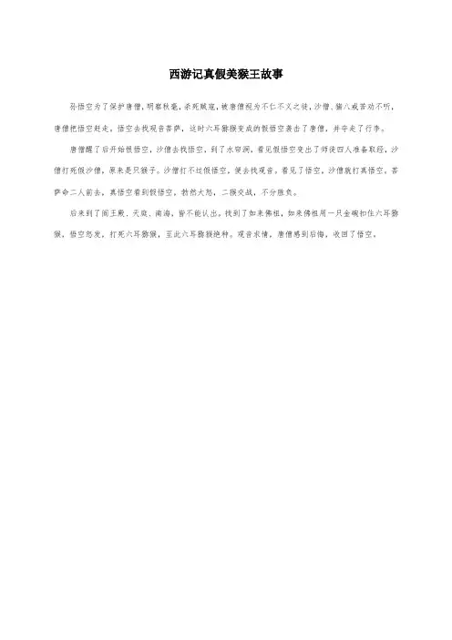 西游记真假美猴王故事