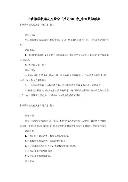 中班数学教案花儿朵朵开反思900字_中班数学教案