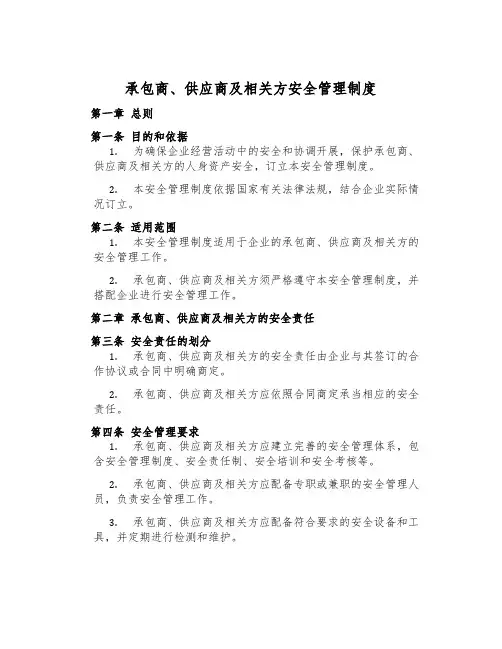 承包商、供应商及相关方安全管理制度