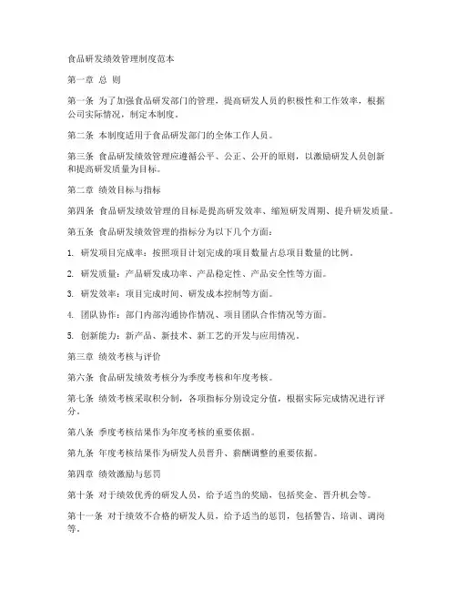 食品研发绩效管理制度范本