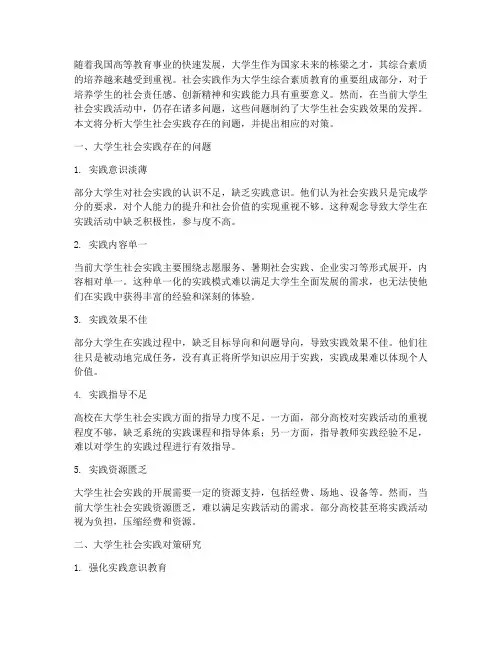 大学生存在社会实践问题