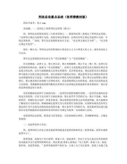 刑法总论重点总结(张明楷教材版)