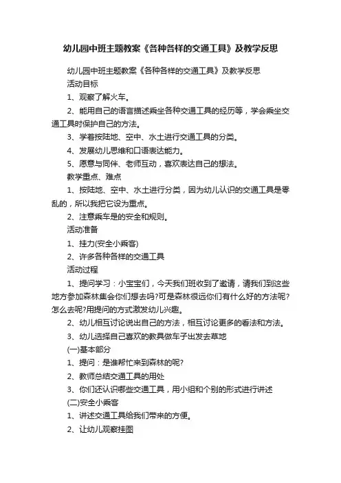 幼儿园中班主题教案《各种各样的交通工具》及教学反思
