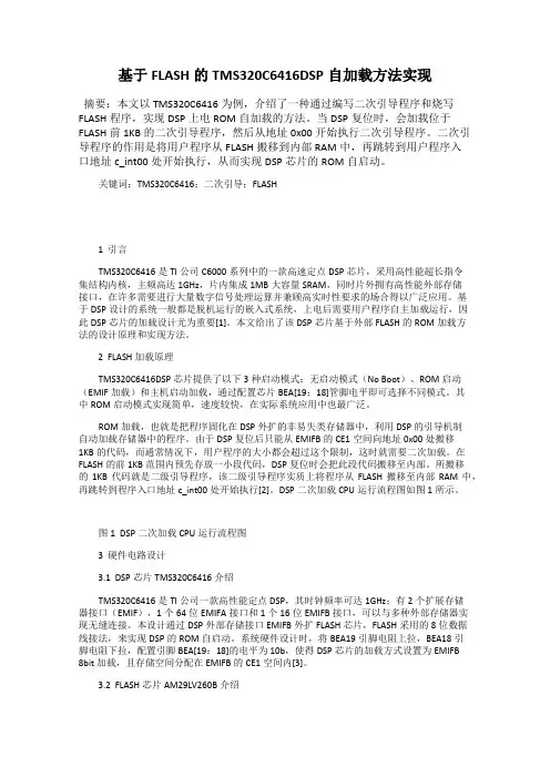 基于FLASH的TMS320C6416DSP自加载方法实现