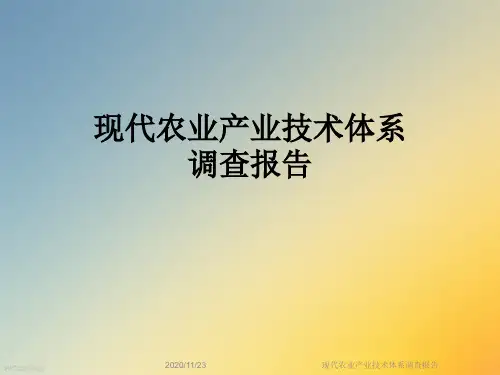 现代农业产业技术体系调查报告