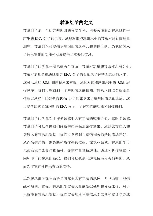 转录组学的定义