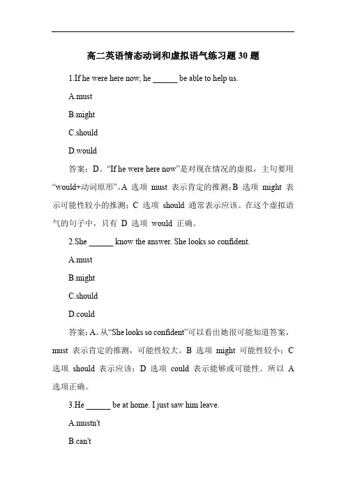 高二英语情态动词和虚拟语气练习题30题