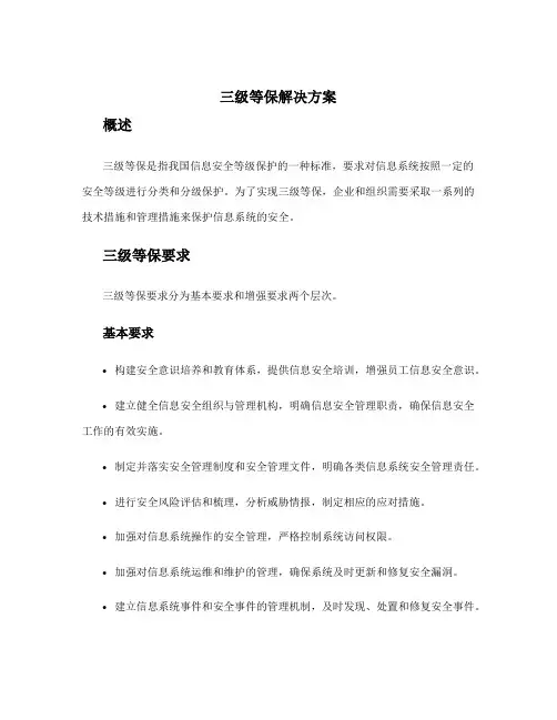三级等保解决方案