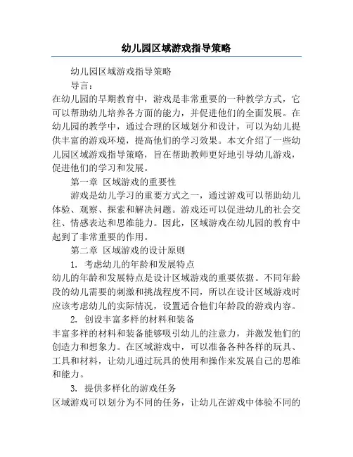 幼儿园区域游戏指导策略